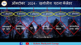 Ep 174  ऑक्टोबर 2024 खगोलीय घटना कॅलेंडर  October 2024 Astronomical Events Calendar [upl. by Keriann]