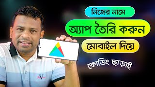 কোডিং ছাড়াই নিজের নামে অ্যাপ তৈরি করুন  How to Create an App for Android [upl. by Liddy165]