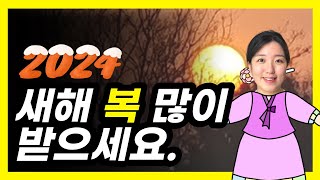 2024년 새해 인사 영상편지 연하장 [upl. by Xilef137]