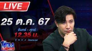 🔴Live โหนกระแส เสียทองเท่าหัว แถมเสียผัวอีกต่างหาก เมียตำรวจร้องถูกสาวเมียนายบุกห้อง [upl. by Lianne]