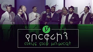 የቦርፎሪኮን መጽሐፍ ምረቃ ሥነሥርዓት MARSIL TV [upl. by Merrick451]