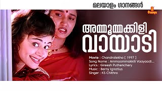 Ammoommakkili Vaayaadi  Malayalam Video Song  Chandralekha  Mohanlal  Pooja Batra  Sukanya [upl. by Skelly771]