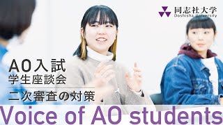 Voice of AO students 二次審査の対策 [upl. by Sussman]