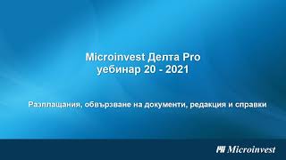 Microinvest Делта Pro Разплащания на документи свързани с Контрагенти уебинар 02072021 г [upl. by Malcah]