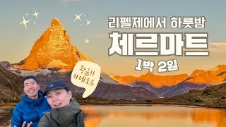 4k 해발 2700m에서의 하룻밤과 황금 마테호른까지 행복했던 1박2일의 체르마트 백패킹 l switzerland zermatt matterhorn hiking [upl. by Nnaoj79]