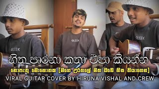 හිත පාරනා කතා Hitha Parana Katha නොපැතූ මොහොතක Tiktok Viral Guitar Cover By Hiruna Vishal amp Crew [upl. by Marbut]