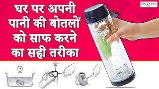 पानी की बोतल को कैसे साफ करे  BOTTLE SAAF KAISE KARE  HOW TO CLEAN WATER BOTTLES [upl. by Ahsinrats]