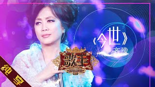 【纯享版】齐豫《今世》《歌手2019》第4期 Singer 2019 EP4【湖南卫视官方HD】 [upl. by Cass612]