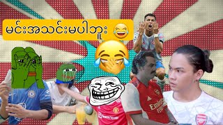 မင်းအသင်းမပါဘူးကွ 😂😂 Aung Thu Lwin Kelvin Kate [upl. by Lynea]