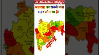 महाराष्ट्र का सबसे बड़ा शहर कौन सा है Gk Question Gk Quiz educational short [upl. by Sille]