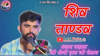 भजन सम्राट श्रेणी दान जी द्वारा प्रस्तुत शिव ताण्डव ShreniCharanJaislmer LocalBhajan [upl. by Atinrahc]