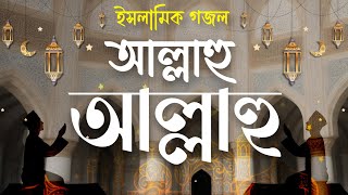 আল্লাহু আল্লাহু  Allahu Allahu  ইসলামিক গজল [upl. by Sybilla]