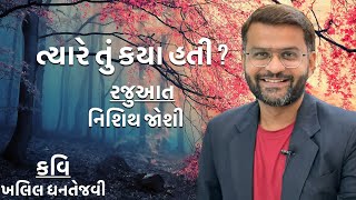 Tyare tu kyaa hatiત્યારે તું ક્યાં હતીખલિલ ધનતેજવીKhalil dhantejviNiSHiTH JOSHiGhazal [upl. by Asiat55]