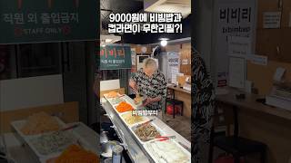 9000원에 비빔밥과 컵라면을 무제한으로 먹을 수 있다고🍚 [upl. by Aticilef700]