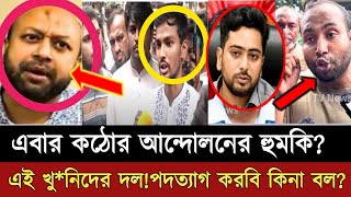 উপদেষ্টাদের টেনে রাস্তায় নামাবো কঠোর আন্দোলনের হুমকিbd news [upl. by Ynavoeg456]