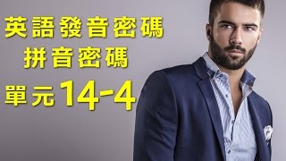 單元144 英語KK音標＋英語自然發音 [upl. by Pelmas]