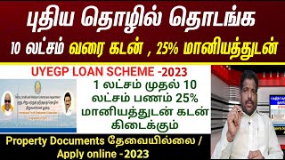 💯🙏👌UYEGP  10 லட்சம் வரை கடன்  8th pass  Unsecured Loan  SC ST amp PWD Preference💯👍👌 [upl. by Kamal]