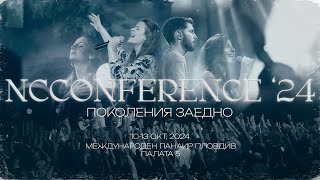 NCConference 24 quotПоколения заедноquot 1013 Октомври  Регистрирай се СЕГА [upl. by Mehelhteb850]