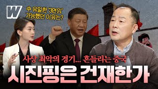 소소한 문제 연구소 중국 시진핑의 1인 독재 국가일까 [upl. by Huston]