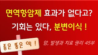 면역항암제 효과가 없다고 기회는 있다 분변이식  암 발생과 치료 원리 45부 ㅡ 엄 박사의 생명과학 이야기 [upl. by Thill]