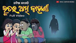 Natia Comedy Part 352  Bhutara atma kahani [upl. by Sylvester]