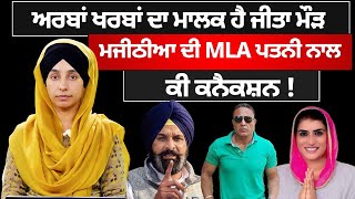 ਜੀਤਾ ਮੌੜ ਦੇ ਵੱਡੇ ਕੇਸ ‘ਚ Bikram Majithia ਦੀ MLA ਪਤਨੀ ਨੂੰ ਕਿਉਂ ਘੜ੍ਹੀਸਿਆ ਜਾ ਰਿਹਾ ਹੈ । KHALAS TV [upl. by Cates]