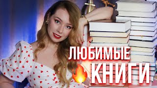 30 ЛЮБИМЫХ КНИГ ЗА 30 ЛЕТ🔥❤️ [upl. by Akinas]