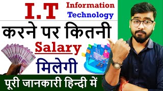 IT क्या है   IT करने के बाद कितनी Salary मिलेगी   इसमें कौनकौन से कोर्स होते हैं [upl. by Angelia]