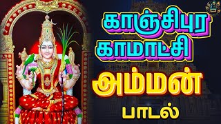 காஞ்சிபுர காமாட்சி அம்மன் பக்தி பாடல்  kanchipura kamachi amman  amman tamildevotionalsongs [upl. by Nolubez]