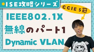 【 Cisco ISE 攻略シリーズ 】 Dynamic VLAN  無線LAN  Local  【 CCIE 5冠監修 】 [upl. by Marilou]