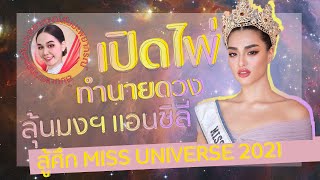 เปิดไพ่ทายดวง ลุ้นมง Miss universe 2021 กับน้องแอนชิลี 👑 ส้มมะพยากรณ์ โปรดใช้วิจารณญาณในการฟัง [upl. by Dannie]