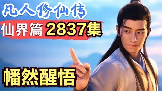 【凡人修仙传】仙界篇：2837集 幡然醒悟 凡人修仙传剧情讲解 凡人修仙分析 凡人修仙传原著小说解析 凡人修仙传小说解读 [upl. by Tsyhtema]