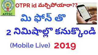 How to recover OTPR id llknow OTPR ID IN APPSC ll retriew otpr id l Regerate OTPR id l Ap employment [upl. by Damalus]