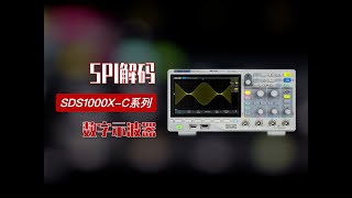 【操作指南】鼎阳科技SDS1104XC数字示波器SPI解码 [upl. by Nylidnam]