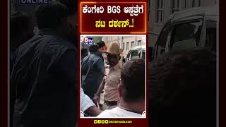 ಕೆಂಗೇರಿ BGS ಆಸ್ಪತ್ರೆಗೆ ದರ್ಶನ್ [upl. by Docia168]