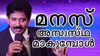 മനസ്സ് അസ്വസ്ഥമാകുമ്പോൾ  Motivational Speech by Gopinath Muthukad [upl. by Spada]