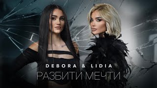 DEBORA M × LIDIA  RAZBITI MECHTI  ДЕБОРА М × ЛИДИЯ  РАЗБИТИ МЕЧТИ OFFICIAL 4K VIDEO 2023 [upl. by Charron171]