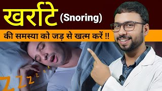 खर्राटे को जड़ से बंद करने का रामबाण उपाय  खर्राटे का बेस्ट इलाज  snoring treatment [upl. by Suirauqram]