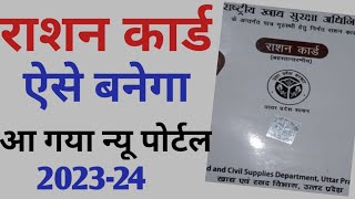 Ration card Apply Online 2023  New ration card kaise banaye  How to apply new rashan card [upl. by Reed760]