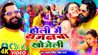 Samar Singh Holi Song  होली में सजनवा ख़ोजेली  Bhojpuri Holi 2024 [upl. by Mitchel87]