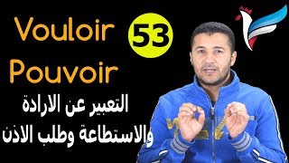 تعليم الفرنسية للمبتدئين 53 التعبير عن الارادة والاستطاعة وطلب الاذن Vouloir et Pouvoir فرنشاوي [upl. by Rhody965]