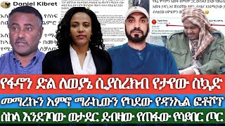 የፋኖን ድል ለወያኔ ሲያስረክብ የታየው ስኳድመማረኩን አምኖ ማራኪውን የካደው የዳንኤል ፎቶሾፕ ሰከላ እንደገባው ወታደር ደብዛው የጠፋው የሳይበር ጦር [upl. by Fronnia]