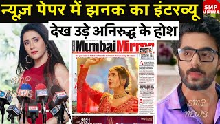 न्यूज़ पेपर में छप्पा झनक के इंटरव्यू ने उड़ाए होश  SERIAL JHANAK BIG TWIST  jhanakpromo news [upl. by Dominic]