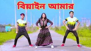 বিয়াইন আমার করে শুধু  Biyain Amar Kore Shudu  Dh Liya Moni  Biyain Aitache  Bangla Dance 2023 [upl. by Eno]