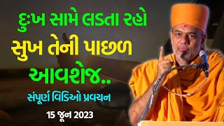 દુઃખ સામે લડતા રહો સુખ તેની પાછળ આવશે જ  Gyanvatsal Swami 2023  BAPS Katha Baps Pravachan [upl. by Cramer]