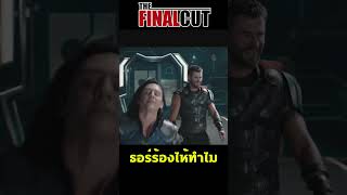 ธอร์ร้องไห้ทำไม Why was thor crying deadpoolandwolverine avengers movie [upl. by Siugram]