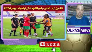 المنتخب المغربي سيدات امام تحدي صعب ضد زامبيا للظفر ببطاقة اولمبيات باريس 2024 [upl. by Porty]