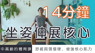 【中高齡運動  坐姿伸展核心】舒緩肩頸僵硬、增進核心肌力 ▏北木健身 [upl. by Terri]