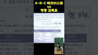 특수 박해인 특수임용 ABC 체크리스트 vs 행동 검목표 shorts [upl. by Paymar]