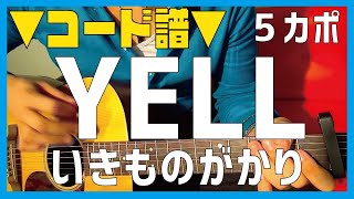 【ギター】 YELL  いきものがかり ikimonogakari 初心者向け コード [upl. by Alial237]